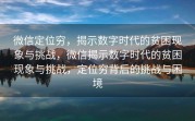 微信定位穷，揭示数字时代的贫困现象与挑战，微信揭示数字时代的贫困现象与挑战，定位穷背后的挑战与困境