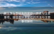 微信怎么查好友的定位，方法与注意事项，微信查好友定位的方法与注意事项解析
