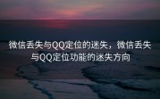 微信丢失与QQ定位的迷失，微信丢失与QQ定位功能的迷失方向
