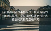 安卓强制修改手机定位，技术背后的真相与风险，安卓强制修改定位技术背后的真相与潜在风险
