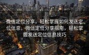 微信定位分享，轻松掌握如何发送定位信息，微信定位分享指南，轻松掌握发送定位信息技巧