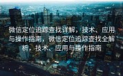 微信定位追踪查找详解，技术、应用与操作指南，微信定位追踪查找全解析，技术、应用与操作指南