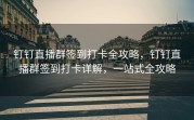 钉钉直播群签到打卡全攻略，钉钉直播群签到打卡详解，一站式全攻略