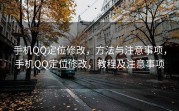 手机QQ定位修改，方法与注意事项，手机QQ定位修改，教程及注意事项
