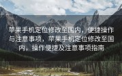 苹果手机定位修改至国内，便捷操作与注意事项，苹果手机定位修改至国内，操作便捷及注意事项指南