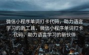 微信小程序单词打卡代码，助力语言学习的新工具，微信小程序单词打卡代码，助力语言学习的新伙伴
