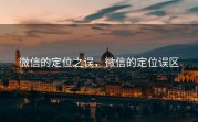 微信的定位之误，微信的定位误区