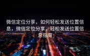 微信定位分享，如何轻松发送位置信息，微信定位分享，轻松发送位置信息指南