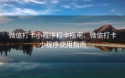 微信打卡小程序打卡指南，微信打卡小程序使用指南