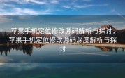 苹果手机定位修改源码解析与探讨，苹果手机定位修改源码深度解析与探讨
