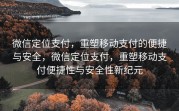 微信定位支付，重塑移动支付的便捷与安全，微信定位支付，重塑移动支付便捷性与安全性新纪元
