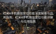 红米4手机微信定位功能深度解析与应用指南,红米4手机微信定位功能详解与应用指南