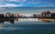 钉钉个人打卡签到指南，钉钉个人打卡签到攻略指南