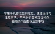 苹果手机修改签到定位，便捷操作与注意事项，苹果手机签到定位修改，便捷操作指南与注意事项