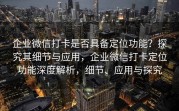 企业微信打卡是否具备定位功能？探究其细节与应用，企业微信打卡定位功能深度解析，细节、应用与探究