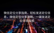 微信定位分享指南,轻松发送定位信息,微信定位分享攻略,一键发送定位信息指南