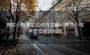 微信小程序定位修改详解，微信小程序定位修改指南