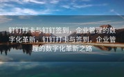 钉钉打卡与钉钉签到，企业管理的数字化革新，钉钉打卡与签到，企业管理的数字化革新之路