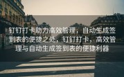 钉钉打卡助力高效管理，自动生成签到表的便捷之处，钉钉打卡，高效管理与自动生成签到表的便捷利器