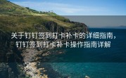 关于钉钉签到打卡补卡的详细指南，钉钉签到打卡补卡操作指南详解