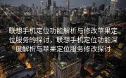 联想手机定位功能解析与修改苹果定位服务的探讨，联想手机定位功能深度解析与苹果定位服务修改探讨