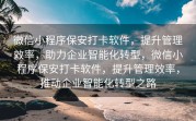 微信小程序保安打卡软件，提升管理效率，助力企业智能化转型，微信小程序保安打卡软件，提升管理效率，推动企业智能化转型之路