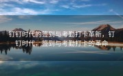 钉钉时代的签到与考勤打卡革新，钉钉时代，签到与考勤打卡的革命