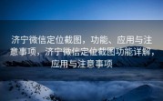 济宁微信定位截图,功能、应用与注意事项,济宁微信定位截图功能详解,应用与注意事项