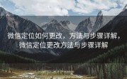 微信定位如何更改，方法与步骤详解，微信定位更改方法与步骤详解