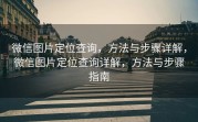 微信图片定位查询，方法与步骤详解，微信图片定位查询详解，方法与步骤指南