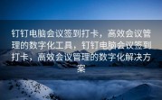 钉钉电脑会议签到打卡，高效会议管理的数字化工具，钉钉电脑会议签到打卡，高效会议管理的数字化解决方案