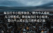 每日打卡小程序微信，助力个人成长与习惯养成，微信每日打卡小程序，助力个人成长与习惯养成之旅