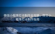 微信小程序打卡制作全攻略，微信小程序打卡制作指南