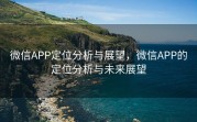 微信APP定位分析与展望,微信APP的定位分析与未来展望