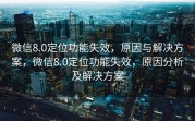 微信8.0定位功能失效，原因与解决方案，微信8.0定位功能失效，原因分析及解决方案