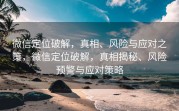 微信定位破解，真相、风险与应对之策，微信定位破解，真相揭秘、风险预警与应对策略