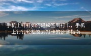 手机上钉钉如何轻松签到打卡，手机上钉钉轻松签到打卡的步骤指南