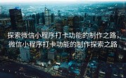 探索微信小程序打卡功能的制作之路，微信小程序打卡功能的制作探索之路