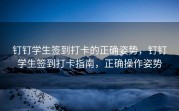钉钉学生签到打卡的正确姿势，钉钉学生签到打卡指南，正确操作姿势