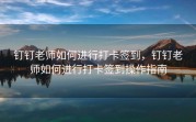钉钉老师如何进行打卡签到，钉钉老师如何进行打卡签到操作指南