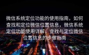 微信系统定位功能的使用指南，如何查找和定位微信位置信息，微信系统定位功能使用详解，查找与定位微信位置信息的步骤指南