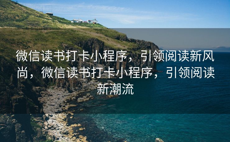 微信读书打卡小程序，引领阅读新风尚，微信读书打卡小程序，引领阅读新潮流