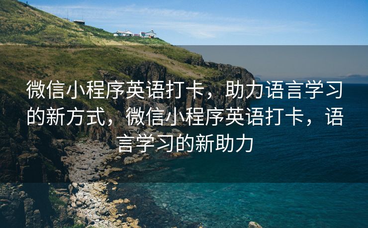 微信小程序英语打卡，助力语言学习的新方式，微信小程序英语打卡，语言学习的新助力