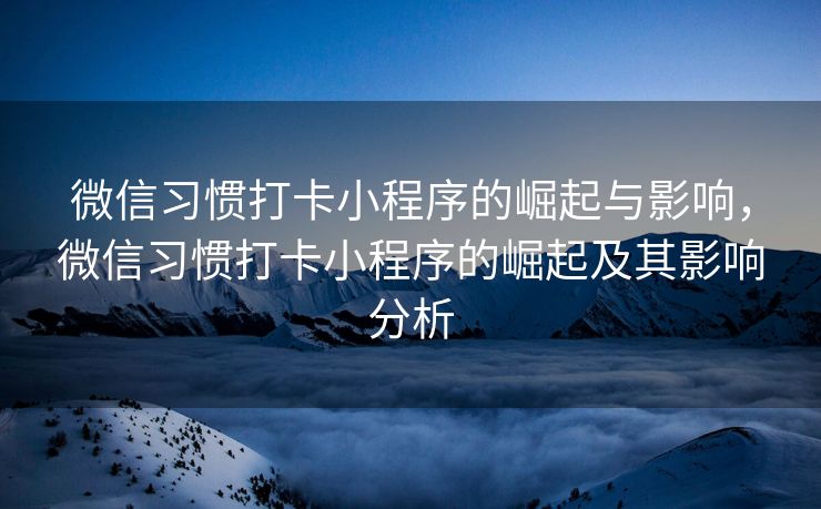 微信习惯打卡小程序的崛起与影响，微信习惯打卡小程序的崛起及其影响分析