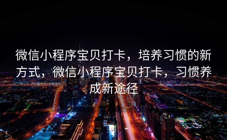 微信小程序宝贝打卡，培养习惯的新方式，微信小程序宝贝打卡，习惯养成新途径