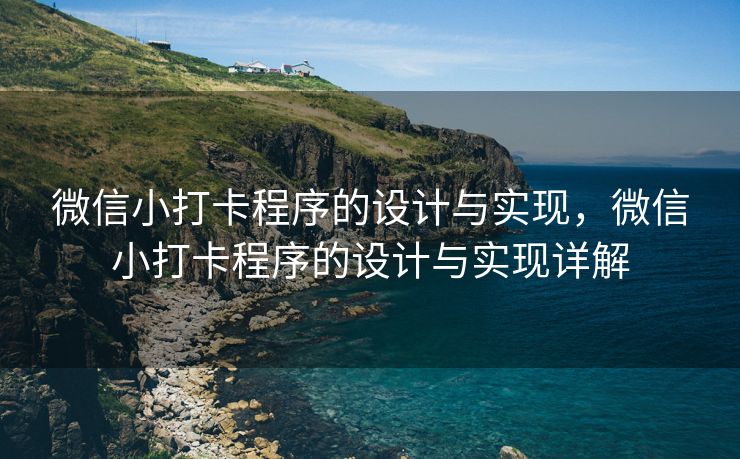 微信小打卡程序的设计与实现，微信小打卡程序的设计与实现详解