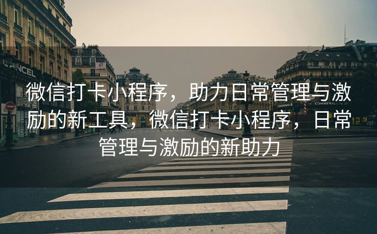 微信打卡小程序，助力日常管理与激励的新工具，微信打卡小程序，日常管理与激励的新助力