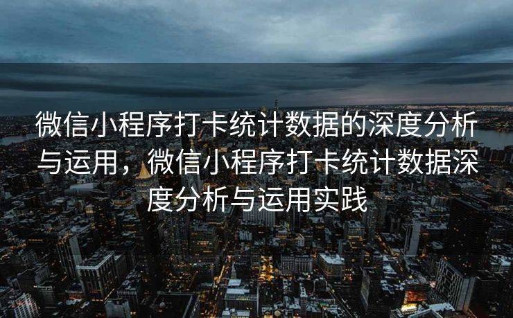 微信小程序打卡统计数据的深度分析与运用，微信小程序打卡统计数据深度分析与运用实践