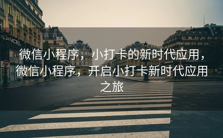 微信小程序，小打卡的新时代应用，微信小程序，开启小打卡新时代应用之旅
