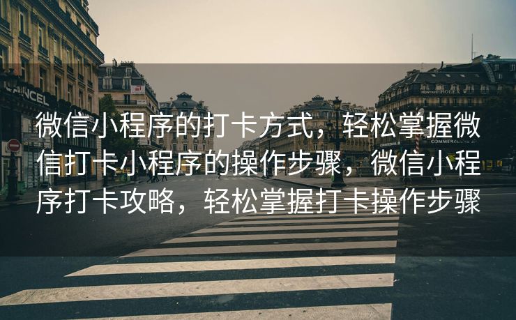 微信小程序的打卡方式，轻松掌握微信打卡小程序的操作步骤，微信小程序打卡攻略，轻松掌握打卡操作步骤